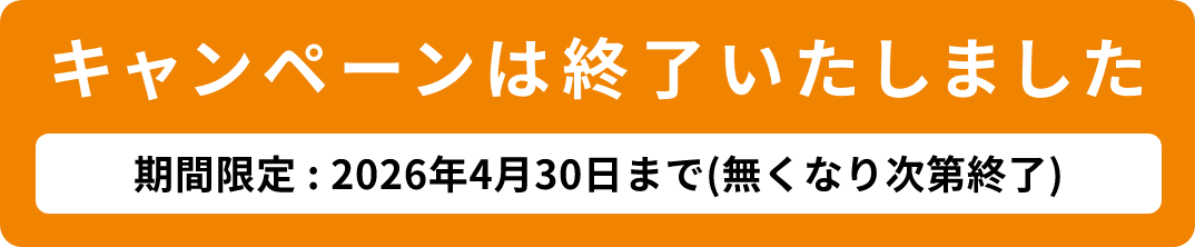 商品（全品対象）をお買い上げで1袋プレゼント 期間限定：2026年4月30日まで（無くなり次第終了）
