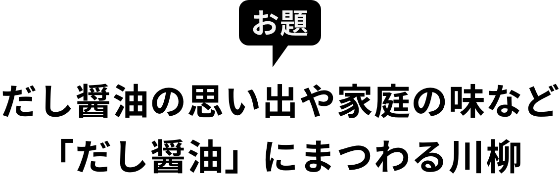 お題：だし醤油の思い出や家庭の味など「だし醤油」にまつわる川柳