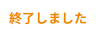 開催中