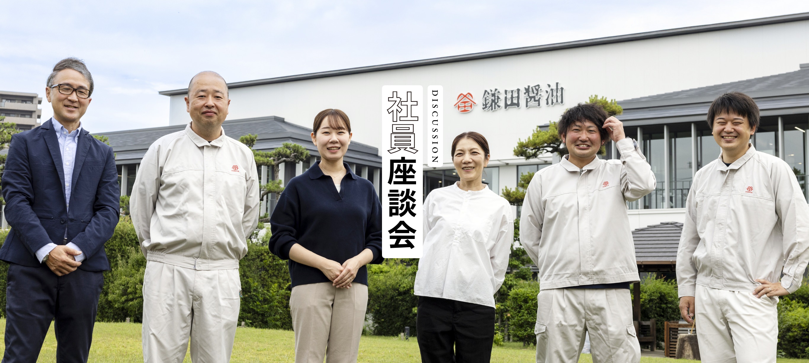 社員座談会