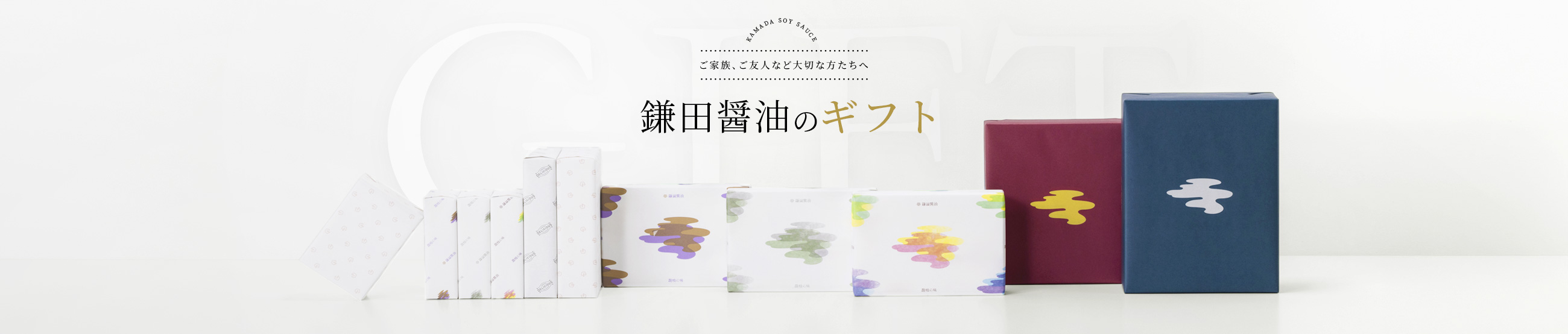 ご家族、ご友人など大切な方たちへ 鎌田醤油のギフト