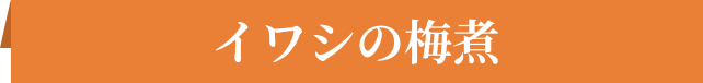 イワシの梅煮