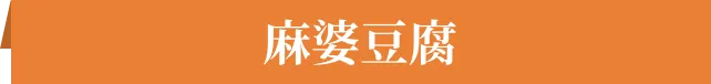 麻婆豆腐