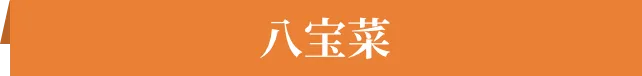八宝菜