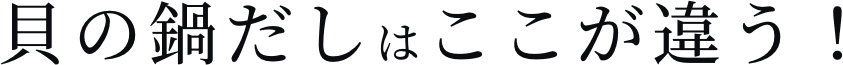 貝の鍋だしはここが違う!