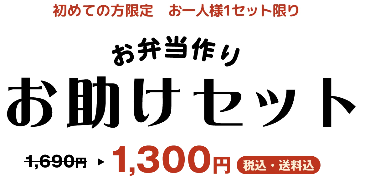初めての方限定 お一人様1セット限り お弁当作り お助けセット 1,690円のところ1,300円 税込・送料込