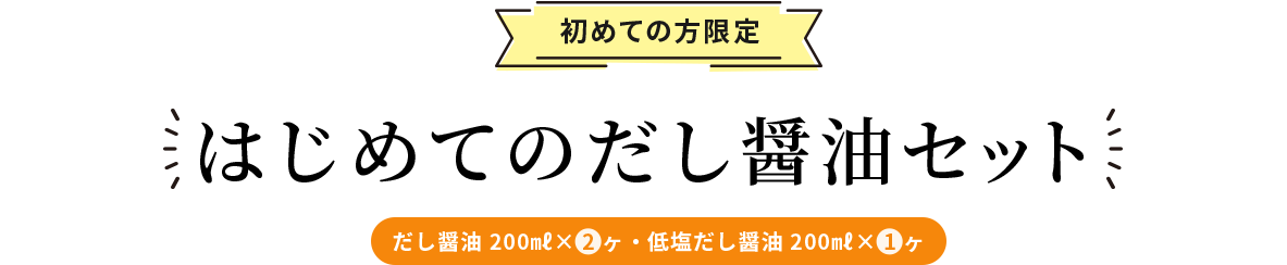 初めての方限定 はじめてのだし醤油セット（セット内容：だし醤油 200㎖×2ヶ・低塩だし醤油 200㎖×1ヶ）