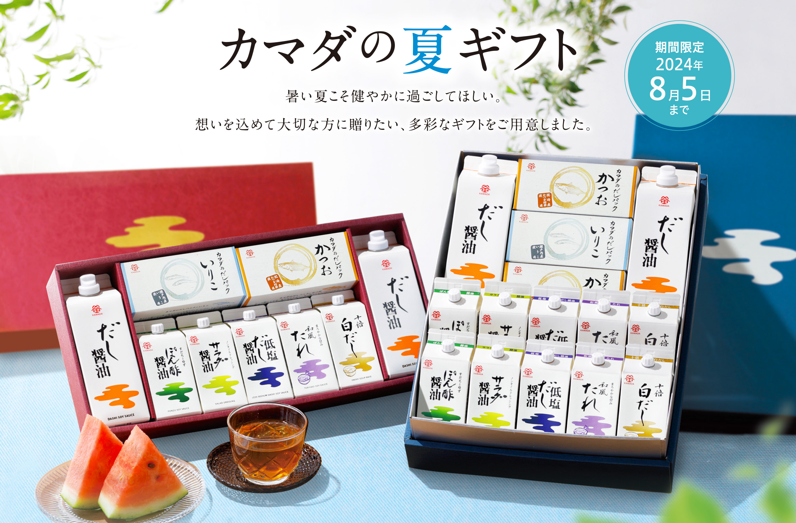 カマダの夏ギフト 暑い夏こそ健やかに過ごしてほしい。想いを込めて大切な方に贈りたい、多彩なギフトをご用意しました。 期間限定2024年8月5日まで