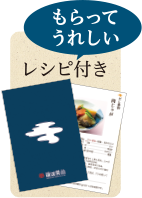 もらってうれしいしいレシピ付き