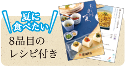 夏に食べたい8品目のレシピ付き