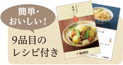 簡単・おいしい！9品目のレシピ付き