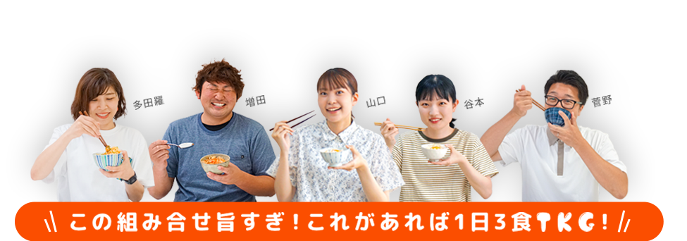この組み合わせ旨すぎ！これがあれば1日3食TKG!