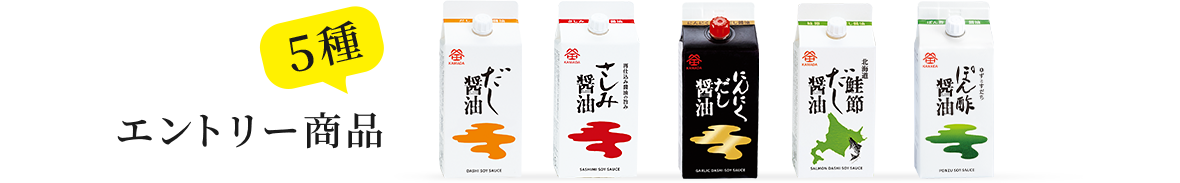 5種 エントリー商品