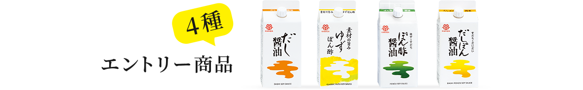 4種 エントリー商品