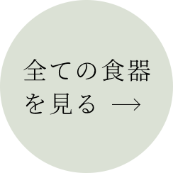 全ての食器を見る