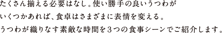 たくさん揃える必要はなし。使い勝手の良いうつわがいくつかあれば、食卓はさまざまに表情を変える。うつわが織りなす素敵な時間を3つの朝食シーンでご紹介します。