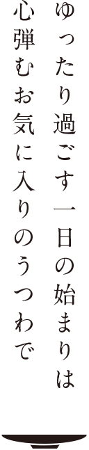 ゆったり過ごす一日の始まりは心弾むお気に入りのうつわで