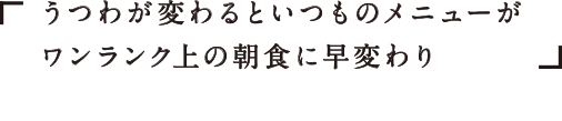 うつわが変わるといつものメニューがワンランク上の朝食に早変わり