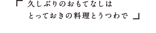久しぶりのおもてなしはとっておきの料理とうつわで