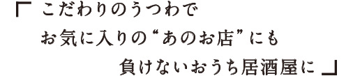 うつわもいろいろ、料理もいろいろ。遊び心のあるおもてなしスタイル