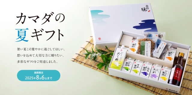 カマダの夏ギフト2025