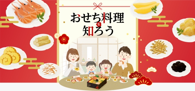 おせち料理を知ろう