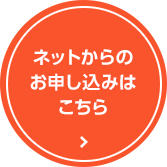 ネットからのお申し込みはこちら