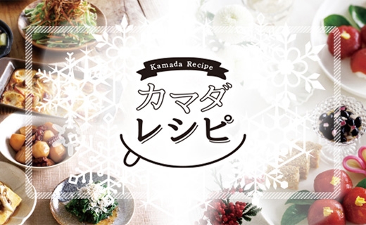カマダレシピ